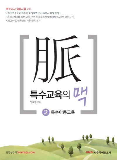특수교육의 맥 2: 특수아동교육