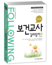 신희원 보건교사 길라잡이 4