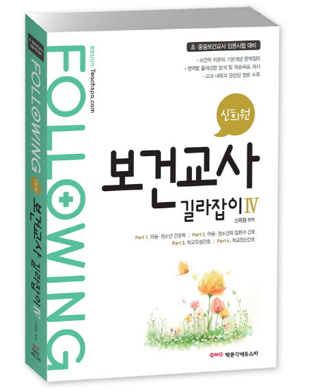 신희원 보건교사 길라잡이 4