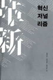 혁신 저널리즘