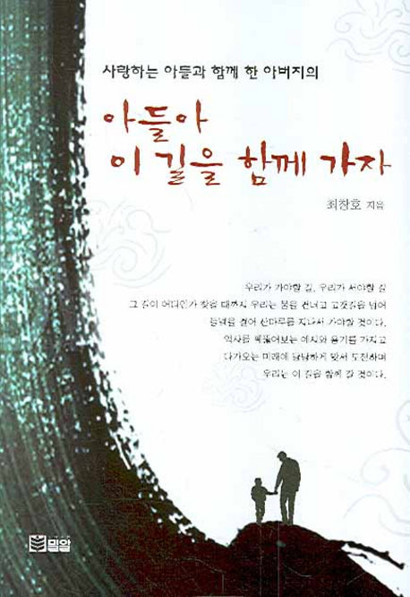 아들아 이 길을 함께가자(외훈 2)