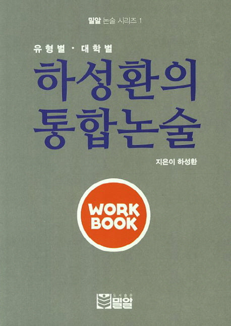 하성환의 통합논술(Work Book)(밀알 논술 시리즈 1)