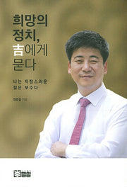 희망의 정치 길에게 묻다