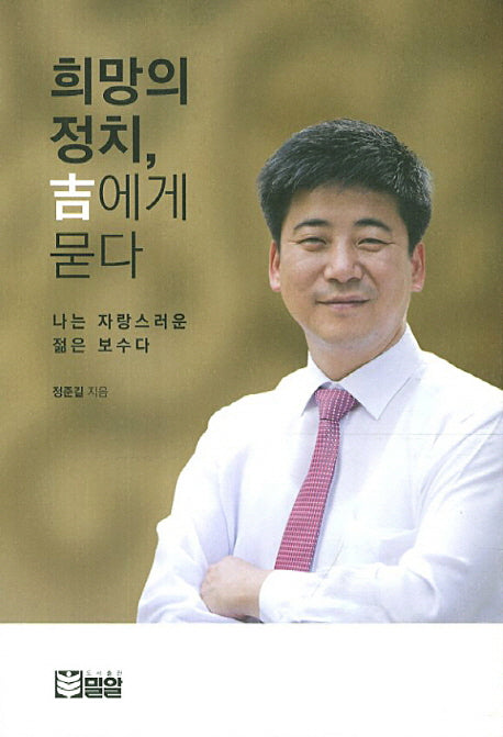 희망의 정치 길에게 묻다