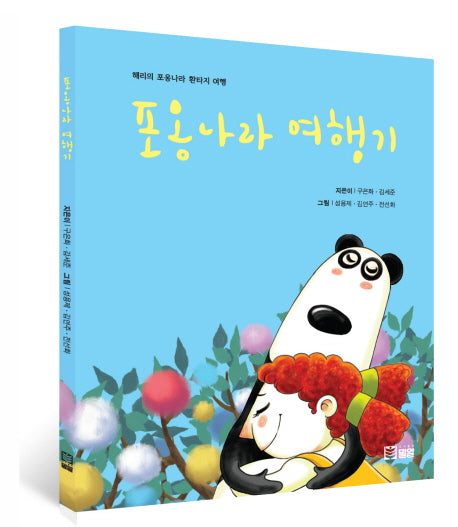 포옹나라 여행기