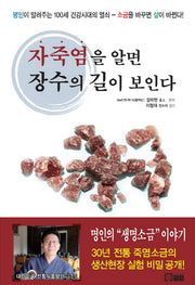 자죽염을 알면 장수의 길이 보인다