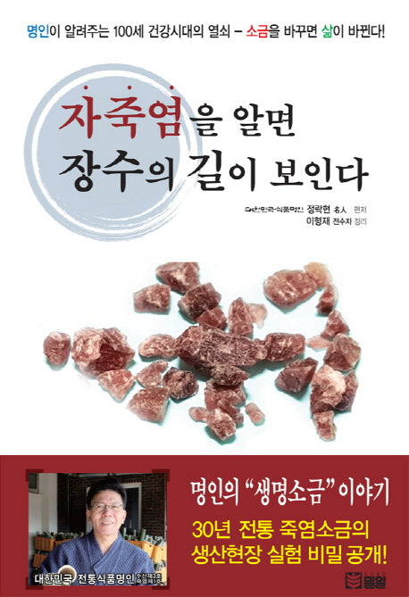 자죽염을 알면 장수의 길이 보인다