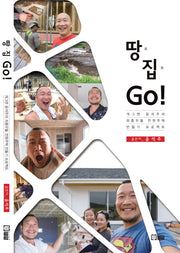 땅 집 Go!