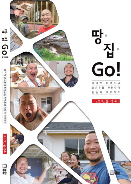 땅 집 Go!