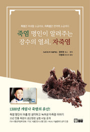 죽염 명인이 알려주는 장수의 열쇠, 자죽염