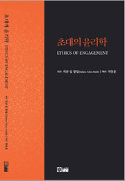 초대의 윤리학