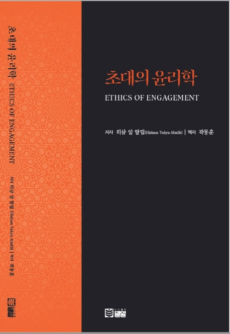 초대의 윤리학