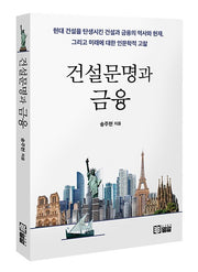 건설문명과 금융