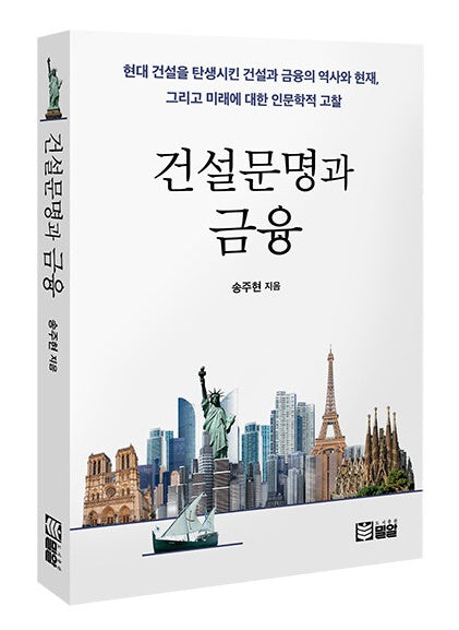 건설문명과 금융