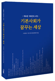 기본사회가 꿈꾸는 세상