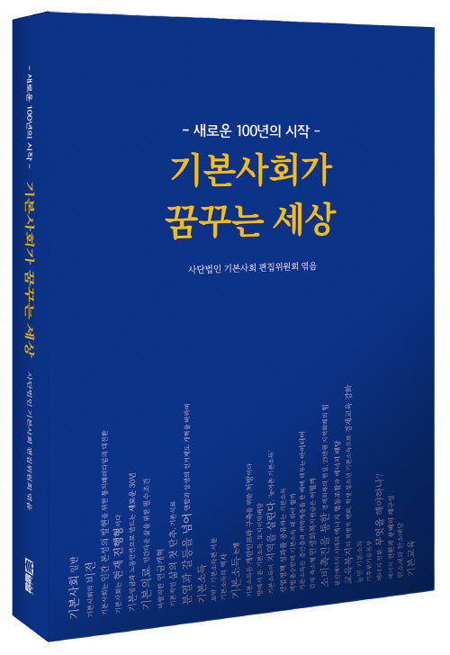 기본사회가 꿈꾸는 세상
