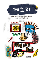 게소리