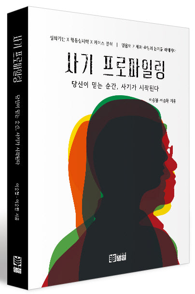 사기 프로파일링: 당신이 믿는 순간, 사기가 시작된다