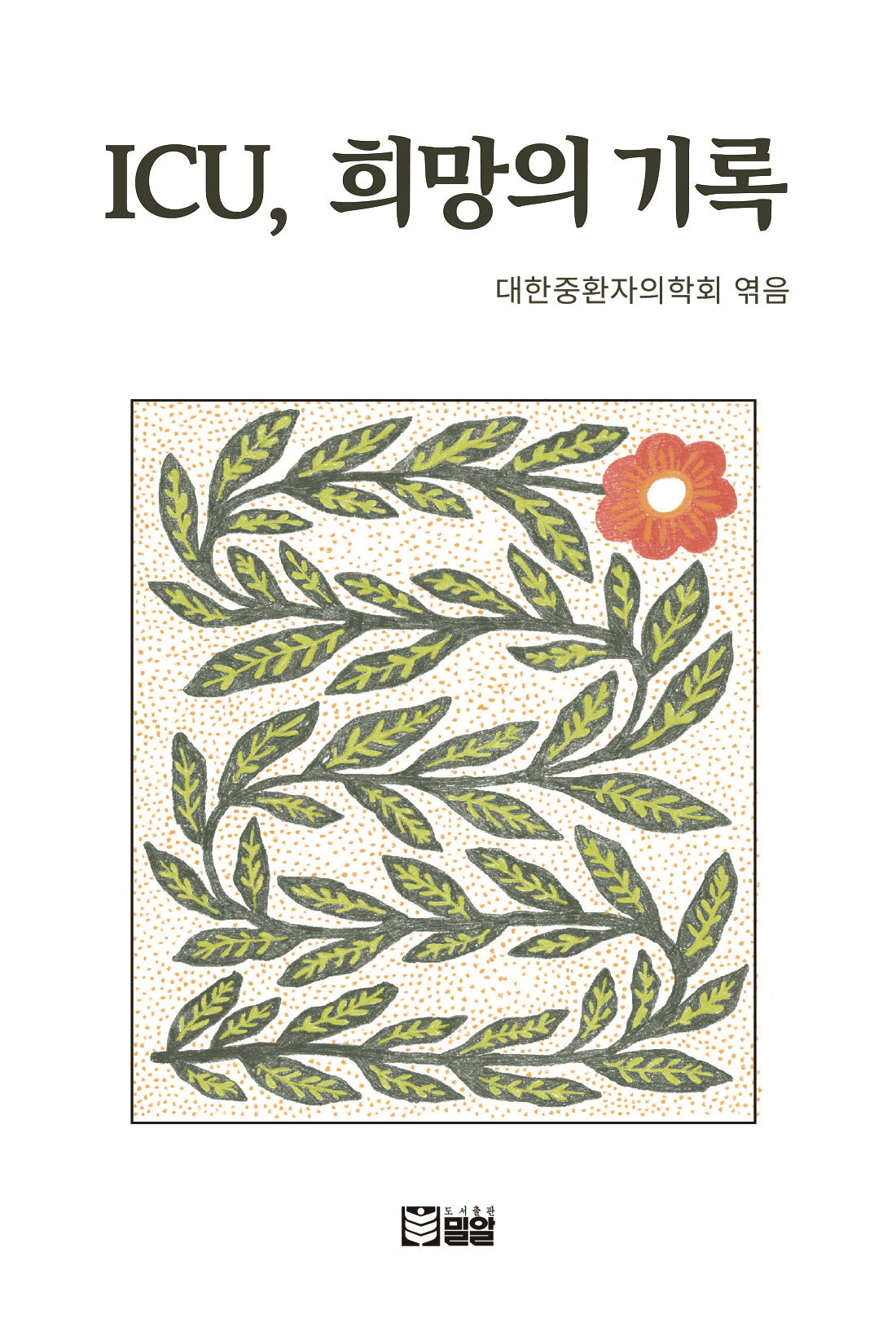ICU, 희망의 기록