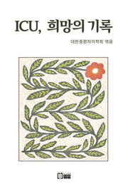 ICU, 희망의 기록