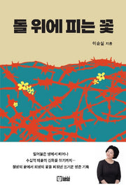 돌 위에 피는 꽃