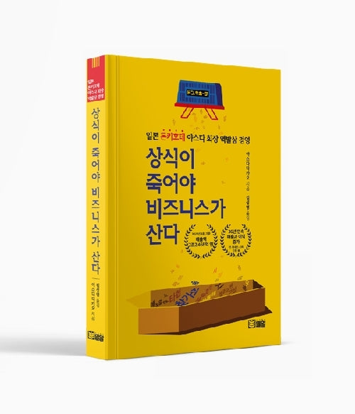 상식이 죽어야 비즈니스가 산다