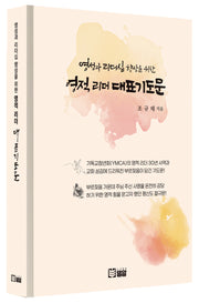 영적 리더 대표기도문(영성과 리더십 향상을 위한)