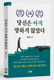 당신은 아직 망하지 않았다