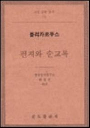 편지와 순교록: 폴리카르푸스(교부 문헌 총서 12)