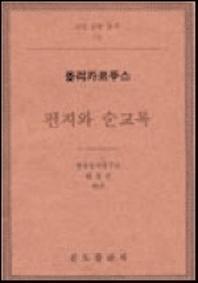 편지와 순교록: 폴리카르푸스(교부 문헌 총서 12)