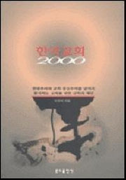 한국교회 2000