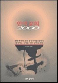 한국교회 2000