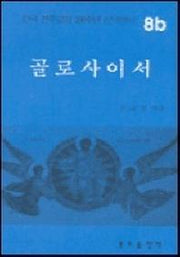 골로사이서(한국천주교회 200주년 신약성서 8b)