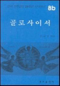 골로사이서(한국천주교회 200주년 신약성서 8b)