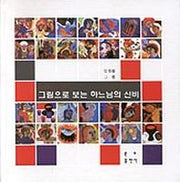 그림으로 보는 하느님의 신비