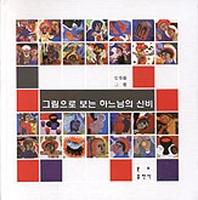 그림으로 보는 하느님의 신비