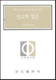 선교학 입문(사목총서 21)