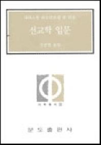 선교학 입문(사목총서 21)