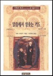 말씀에서 샘솟는 기도