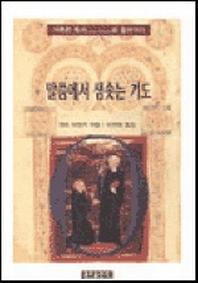 말씀에서 샘솟는 기도