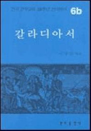 갈라디아서(한국천주교회 200주년 신약성서 6b)