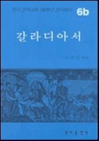 갈라디아서(한국천주교회 200주년 신약성서 6b)