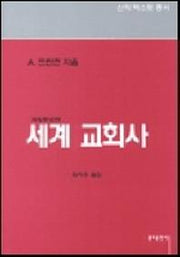 세계 교회사(개정증보판)