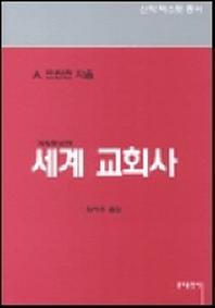 세계 교회사(개정증보판)