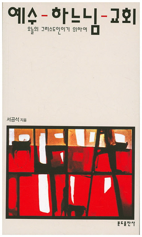 예수-하느님-교회