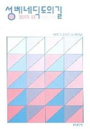 성 베네딕도의 길