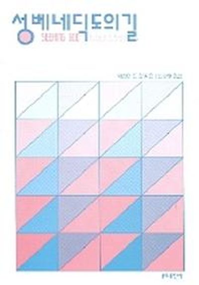 성 베네딕도의 길