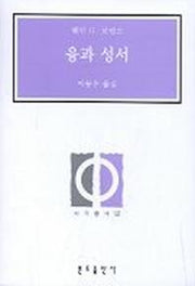 융과 성서(사목총서 22)