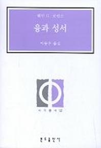 융과 성서(사목총서 22)