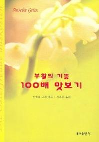 부활의 기쁨 100배 맛보기